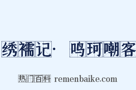 绣襦记·鸣珂嘲客是什么意思的图片